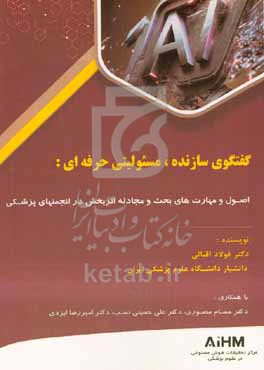 گفتگوی سازنده، مسئولیتی حرفه‌ای: اصول و مهارت‌های بحث و مجادله اثربخش در انجمن‌های پزشکی