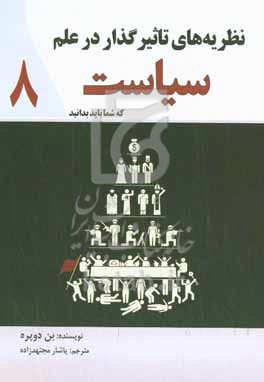 نظریه‌های تاثیرگذار در علم سیاست که شما باید بدانید