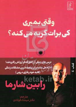 وقتی بمیری کی برات گریه می‌کنه؟: درس‌های زندگی از راهبی که فراری‌اش را فروخت 101 راه‌حل ساده برای پیچیده‌ترین مشکلات زندگی