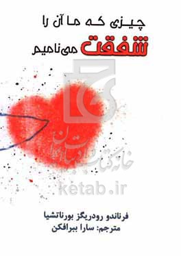 چیزی که ما آن را شفقت می‌نامیم