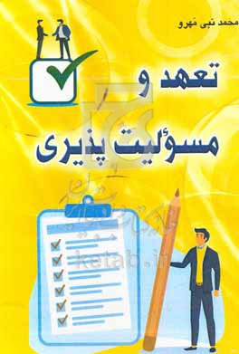 تعهد و مسئولیت‌پذیری