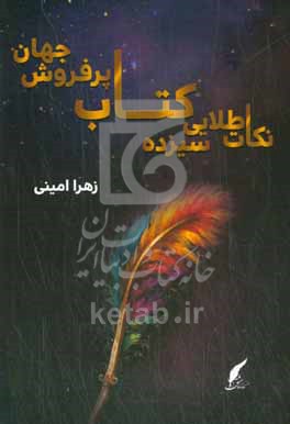 نکات طلایی سیزده کتاب پرفروش جهان