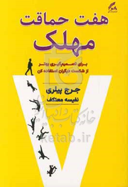 هفت حماقت مهلک: از شکست دیگران برای تصمیم‌گیری بهتر استفاده کن