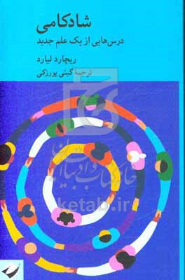 شادکامی: درس‌هایی از یک علم جدید