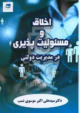 اخلاق و مسئولیت‌پذیری در مدیریت دولتی