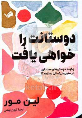 دوستانت را خواهی یافت: چگونگی دوستی‌های معناداری در سنین بزرگسالی بسازیم؟!