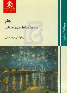 هنر و عبور از شرایط دشوار اجتماعی