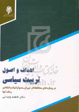 اهداف و اصول تربیت سیاسی: در رویکردهای محافظه‌کار، لیبرال - دموکراتیک و انتقادی و نقد آ‌ن‌ها