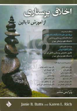 اخلاق پرستاری: از آموزش تا بالین
