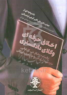 اخلاق حرفه‌ای وکلای دادگستری