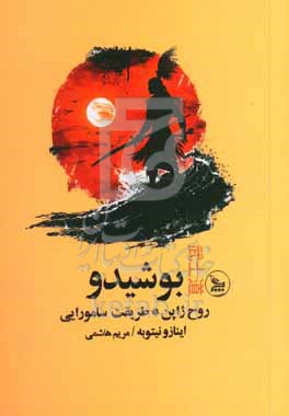 بوشیدو روح ژاپن، طریقت سامورایی