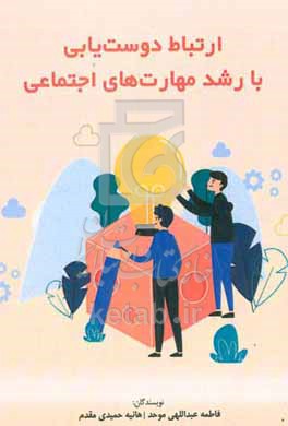 ارتباط دوست‌یابی با رشد مهارت‌های اجتماعی