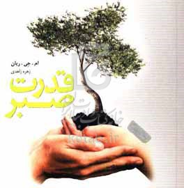 قدرت صبر