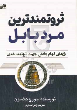 ثروتمندترین مرد بابل: رازهای الهام‌بخش جهت ثروتمند شدن