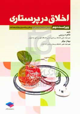 اخلاق در پرستاری: بر اساس سرفصل دروس شورای عالی برنامه‌ریزی وزارت بهداشت