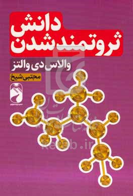 دانش ثروتمند شدن