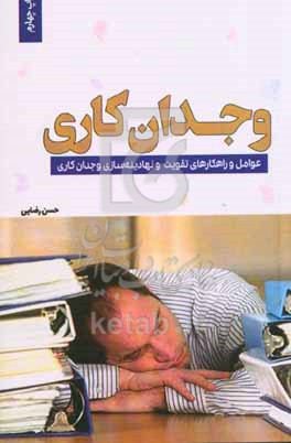 وجدان کاری: عوامل و راهکارهای تقویت و نهادینه‌سازی وجدان کاری