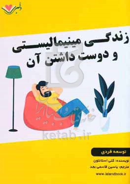 زندگی مینیمالیستی و دوست‌داشتن آن: 40 گام اثبات شده برای ساده‌سازی فضای خود، پاکسازی و مرتب‌سازی زندگی و افزایش بهره‌وری خود