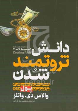 دانش ثروتمند شدن: راهنمایی عملی برای مردان و زنانی که نیاز مبرمی به پول دارند