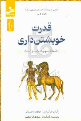 قدرت خویشتن‌داری