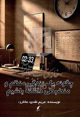 چگونه یک زندگی منظم و منضبطی داشته باشیم