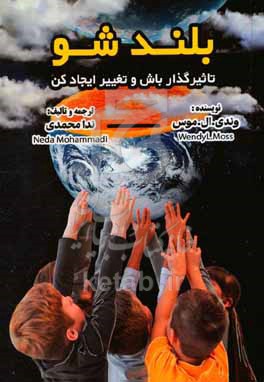 بلند شو: تاثیرگذار باش و تغییر ایجاد کن