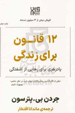 12 قانون برای زندگی: پادزهری برای رهایی از آشفتگی