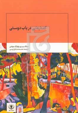 گفتارهایی در باب دوستی سنکا، سیسرو، پلوتارک، مونتنی