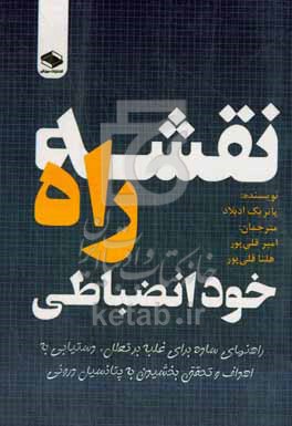 نقشه راه خودانضباطی: راهنمای ساده برای غلبه بر تعلل،‌ دستیابی به اهداف و تحقق بخشیدن به پتانسیل درونی
