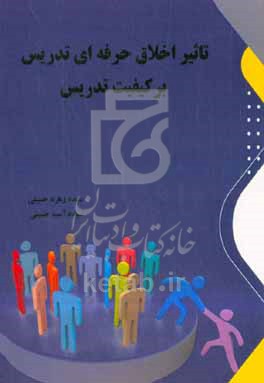 تاثیر اخلاق حرفه‌ای تدریس بر کیفیت تدریس