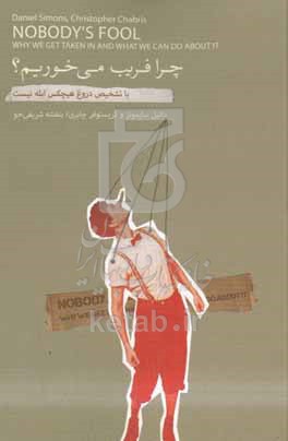 چرا فریب می‌خوریم؟ با تشخیص دروغ هیچکس ابله نیست