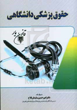 حقوق پزشکی دانشگاهی