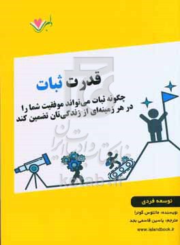 قدرت ثبات: چگونه ثبات می‌تواند موفقیت شما را در هر زمینه‌ای از زندگی‌تان تضمین کند