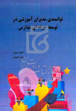 توانمندی مدیران آموزشی در توسعه حرفه‌ای مدارس