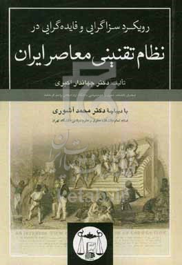 رویکرد سزاگرایی و فایده‌گرایی در نظام تقنینی معاصر ایران