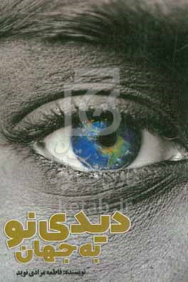دیدی نو به جهان