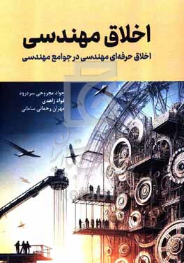 اخلاق مهندسی: اخلاق حرفه‌ای مهندسی در جوامع مهندسی