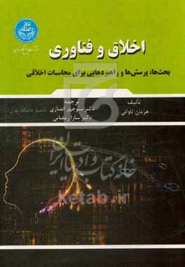 اخلاق و فناوری: بحث‌ها، پرسش‌ها و راهبردهایی برای محاسبات اخلاقی