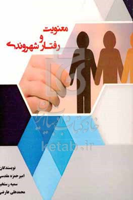 معنویت و رفتار شهروندی