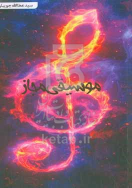 موسیقی مجاز