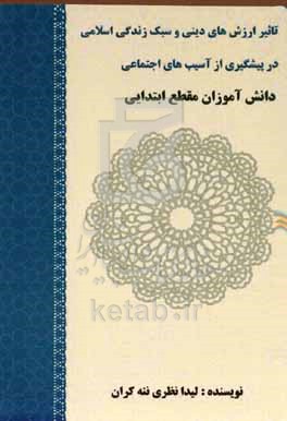 تاثیر ارزشهای دینی و سبک زندگی اسلامی در پیشگیری از آسیبهای اجتماعی دانش‌آموزان مقاطع ابتدایی