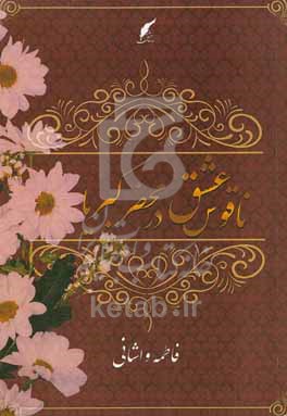 ناقوس عشق در محضر کبریا