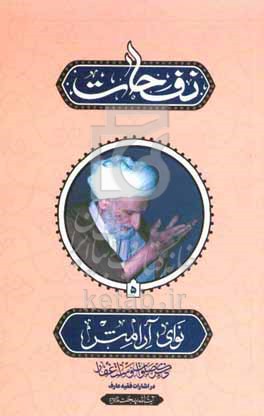 نفحات نوای آرامش: ذکر صلوات و استغفار در اشارات فقیه عارف حضرت آیت‌الله بهجت (قدس‌سره)
