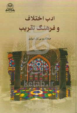 ادب اختلاف و فرهنگ تقریب