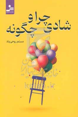شادی چرا و چگونه