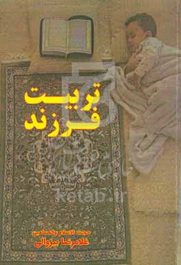 تربیت فرزند