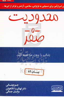محدودیت صفر: روش اسرارآمیز بومیان هاوایی برای دستیابی به فراوانی، سلامتی، آرامش و فراتر از اینها ...
