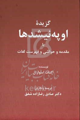 گزیده اوپه‌نیشدها: با مقدمه و حواشی و فهرست لغات