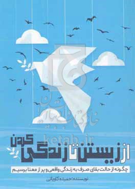 از زیستن تا زندگی کردن: چگونه از حالت بقای صرف به زندگی واقعی و پر از معنا برسیم