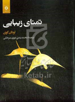 تمنای زیبایی